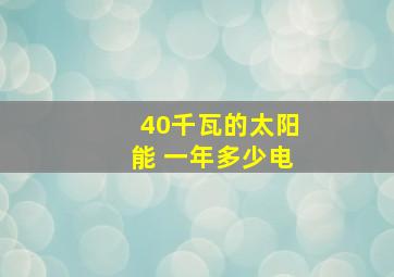 40千瓦的太阳能 一年多少电